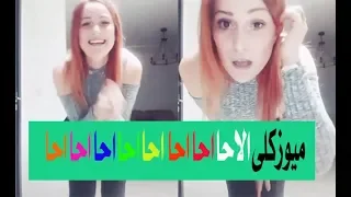 ميوزكلى الاحا احا احا احا احا احا 