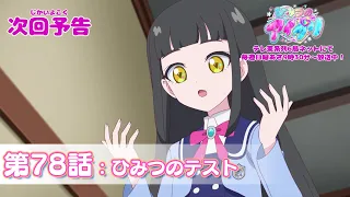 YouTube影片, 內容是秘密的偶像公主 リング篇 的 第 78 話預告