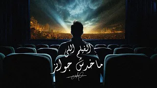 عمرو حسن الفيلم اللي ماخدش جوايز 