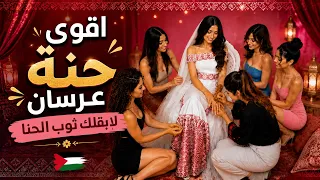 ثوب الحنا     لابقلك ثوب الحنة   نزل الغالي عالحنة  حماسيه                     دندنها