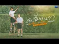 Lagu ต้นส้มบ้านเขา แต่ผลส้มหล่นมาบ้านเราตลอดเลย When Oranges Fall | GMMTV 2026