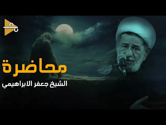 ⁣محاضرة | الشيخ جعفر الابراهيمي