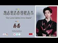 Lagu 趁黎明来临前说爱吧 – \