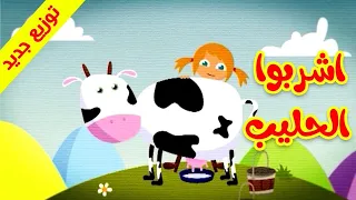 اشربوا الحليب قناة بلبل BulBul TV 