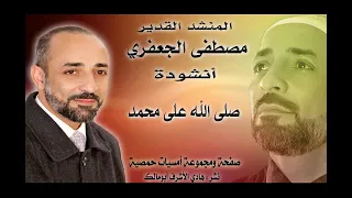 صلى الله على محمد   المنشد الشيخ مصطفى الجعفري دندنها