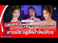 Download Lagu แซะแรง‼️แพรวพราว เจอตอ!ชาวเน็ต บลูลี่หน้าใหม่สนั่น