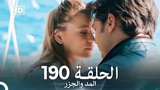 المد والجزر الحلقة 190 Arabic Dubbed FULL HD 