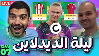 جيبس وايت محل شك وزيكو تربل هالاند   لايف ليلة الديدلاين الاسبوع      من الفانتازي دندنها