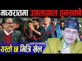 Download Lagu बाहिरियो गम्भीर षडयन्त्र ! उस्तै परे मध्यरात सत्ता नै उलटपुलट हुन सक्ने, प्रचण्डले जादुको छडी चलाउने