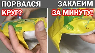 Лайфхак Как ЗАКЛЕИТЬ НАДУВНОЙ КРУГ по шву надувной матрас нарукавники жилет без клея 