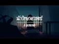 นักวิทยาศาสตร์ ( Scientist )  - D GERRARD  ( เนื้อเพลง )