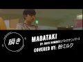 瞬き [Mabataki] - Back Number (Lyrics) by 粉ミルク (with piano)