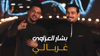 Bashar Al Azzawi Ghrbali Official Music Video 2025 بشار العزاوي غـربـالي 