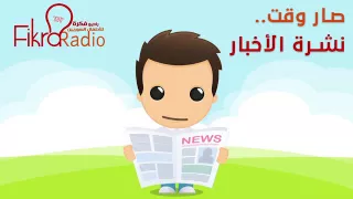 نشرة أخبار الأطفال 20 أكتوبر 