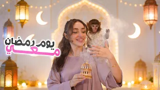 روتيني في رمضان 🌙