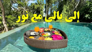 سافري مع نور في رحلة البنات إلى بالي               دندنها