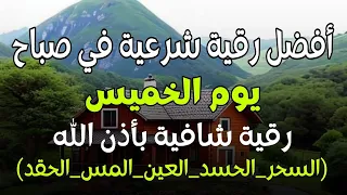 أفضل رقية شرعية في صباح يوم  الخميس علاج الحسد السحر العين  حفظ وتحصين للمنزل  القارئ علاء عقل دندنها