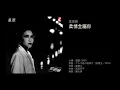 葉德嫻 柔情全屬你（1981）原曲「クレタ島の夜明け」（翁倩玉，1979）