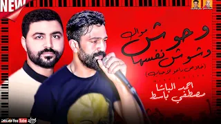 موال وحوش نفسها وشوش خلاص راحو الاحباب احمد الباشا مصطفي باسط ميكس جديد دندنها