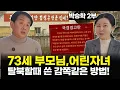 Lagu [박승학_2부] 북한에서  73세 부모님을  감쪽같이 탈북시키기 위해 썼던 방법!