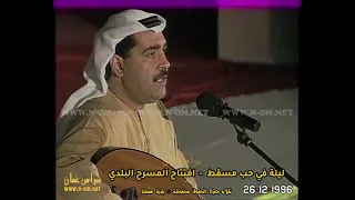 ارفق بحالي يالضني ن بالروف خذني ياحنون  الفنان الاماراتي  ميحد حمد  ليلة في حب مسقط      سلطنة ع مان دندنها