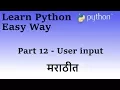 Learn Python in Marathi Part 12 User input
