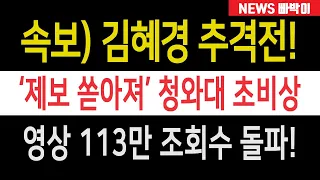 속보) 청와대 발칵, '김혜경 추적' 주진우에게 제보 쏟아져! 공개 영상 조회수 113만 돌파, '황제 골프 게이트' 터졌다!!