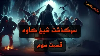 سرگذشت شیخ کاوه قسمت سوم 