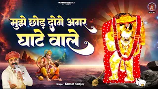 मुझे छोड़ दोगे अगर घाटे वाले - Mujhe Chhod Doge Agar Ghate Wale - New Mehandipur Balaji Bhajan