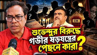 শুভেন্দু অধিকারী সহ বিজেপি কি বড় বিপদের মুখে? ভয়ঙ্কর ষড়যন্ত্র ফাঁস মাসুম আখতারের?