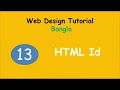 Web design Bangla tutorial Part 13 HTML Id