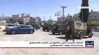 انتخابات الكنيست تلقي بظلالها على الشعب الفلسطيني وسط تصاعد إرهاب المستوطنين
