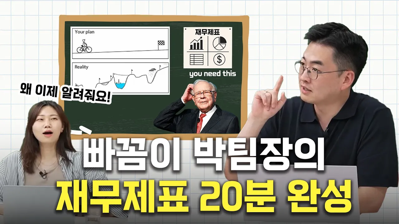 재무제표? 이 영상 하나로 졸업하자 (주린이 버전): video thumbnail
