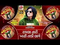 Download Lagu Pihudo | પિહુડો | Ishwar Thakor New Timali 2025 | Dj Species Timali 2025 | Lalu Patel Official