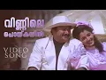 Download Lagu Vinnile Poykayil | Krishnagudiyil Oru Pranayakalathu | MG Sreekumar | Sujatha Mohan | Vidyasagar