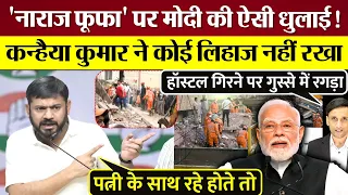 Modi Sarkar ने हॉस्टल गिरने पर क्या छुपाया? Kanhaiya Kumar ने प्रेस कॉन्फ्रेंस में Modi पर गरजे!