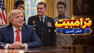 ترامب والخبر السيئ: كيف تحول الهزيمة إلى مليار دولار؟ | مسلسل ترامبيت