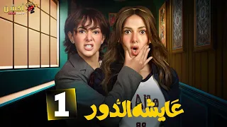 حصريااا الحلقة 1 من مسلسل عايشة الدور بطولة دنيا سمير غانم 2025 