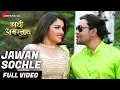 Lagu जवान सोचले Jawan Sochle - Full Video | Kaashi Amarnath | Dinesh Lal Yadav Nirahua \u0026 Amrapali Dubey