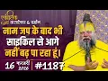 Lagu #1187 Ekantik Vartalaap \u0026 Darshan/ 16-02-2026/ Shri Hit Premanand Govind Sharan Ji Maharaj