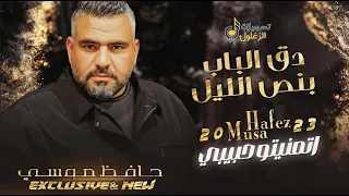 دق الباب بنص الليل اتمنيتو حبيبي كنت سهران طول الليل وحداني الفنان حافظ موسى 2025 