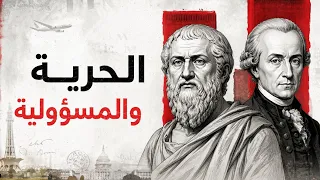 مقال الحرية والمسؤولية   أبسط شرح   دندنها