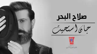 صلاح البحر   جان استحيت                                                      دندنها