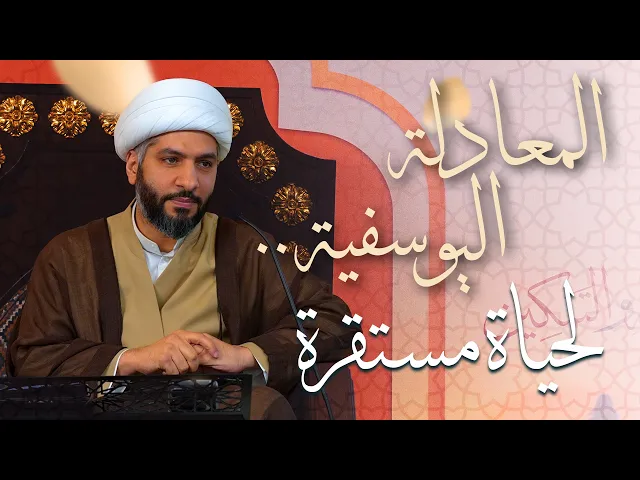 🌙نَبيُّ العِفْةِ والتَمْكِين✨(40) المعادلة اليوسفية . . لحياة مستقرة | الشيخ د. حسن البلوشي