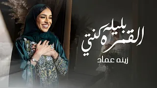 زينه عماد زفة بليله كنتي القمره حصريا 2024 