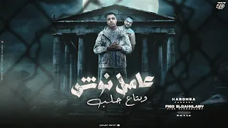 مهرجان عامل نوش   اسلام كابونجا   توزيع فيجو الدخلاوي   مهرجانات      دندنها