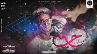 مهرجان شكرا ياحب ولا الصحاب ولا الاخوات رحال المغربي توزيع رضوان التونسي 