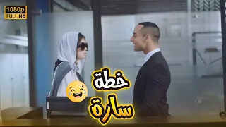 سارة عملت خطة عشان تراقب يوسف عن طريق لذيذ بس اللي حصل كان مفاجأة في بيتنا روبوت 