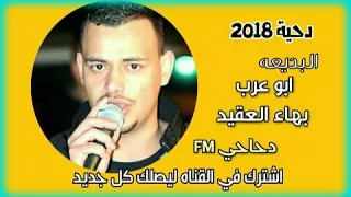 جديد دحية طرب 2018 ابو عرب بهاء العقيد نار 