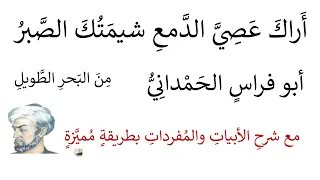 أراك عصي الدمع شيمتك الصبر أبو فراس الحمداني مع شرحها بطريقة واضحة دندنها